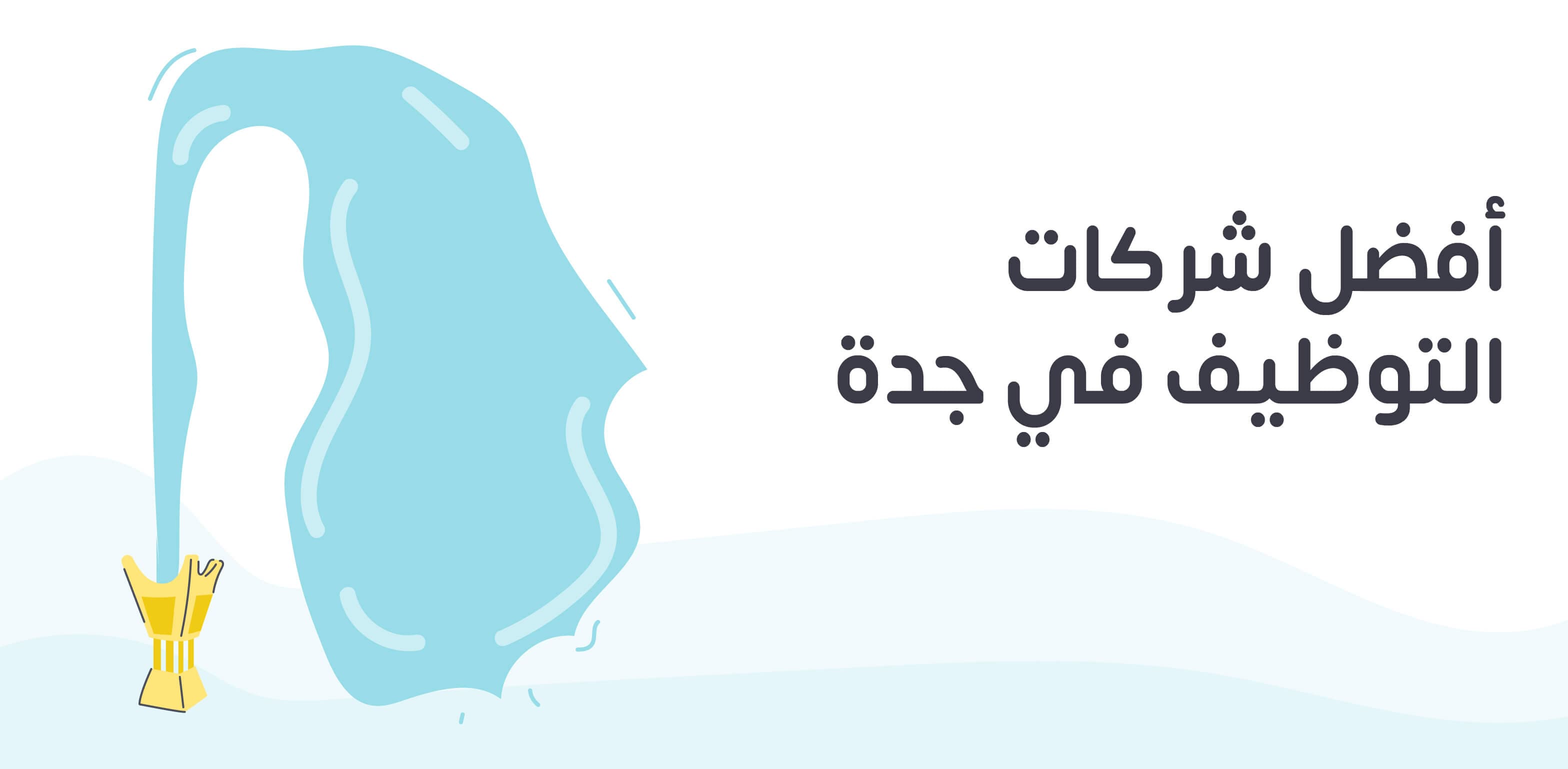 أفضل 7 شركات توظيف في جدة: دليلك الشامل لعام 2024