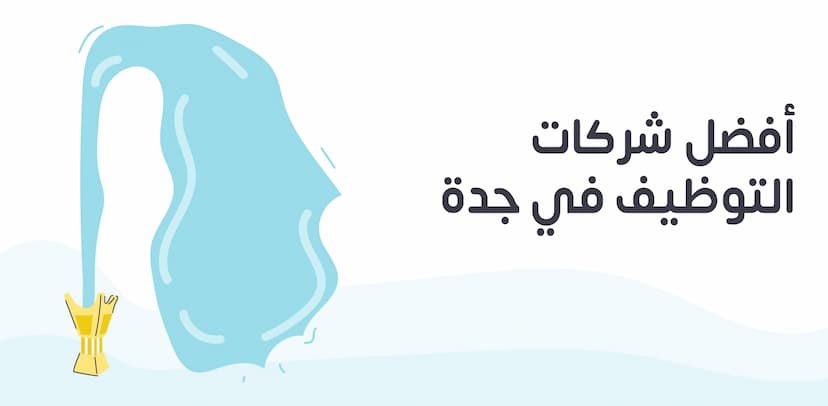 أفضل 7 شركات توظيف في جدة: دليلك الشامل لعام 2024