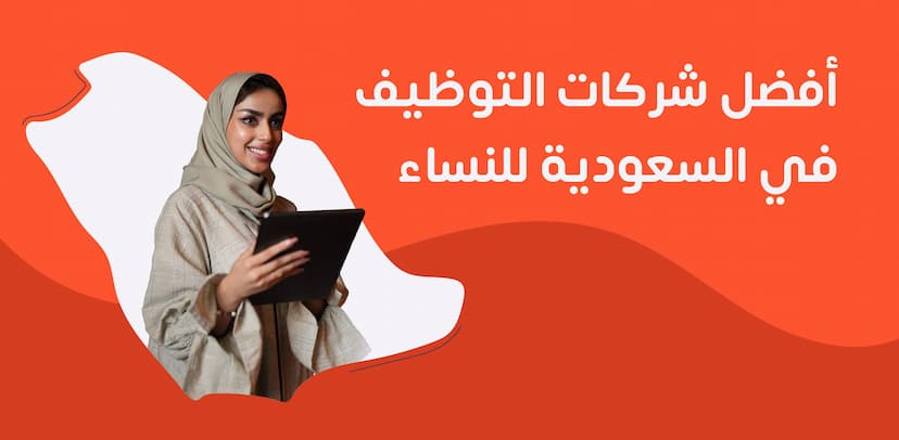 أفضل 5 شركات توظيف في السعودية للنساء: دليلك الشامل لتحقيق النجاح المهني