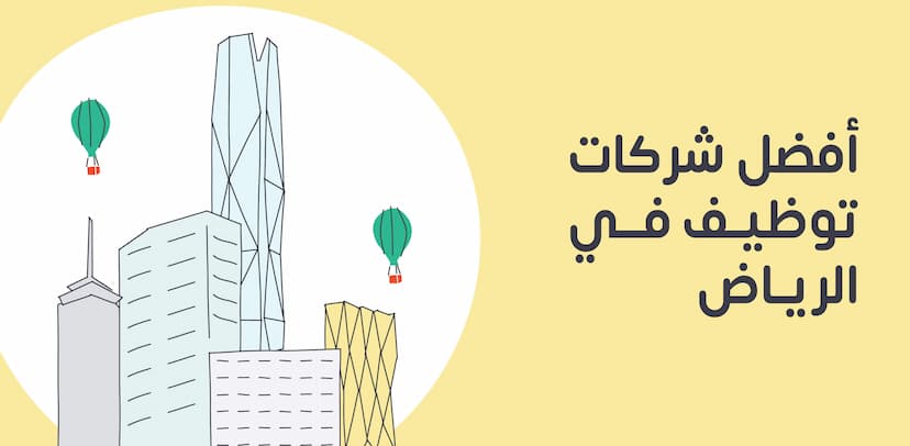 أهم شركات في الرياض تطلب موظفين: فرص عمل متنوعة في 2024