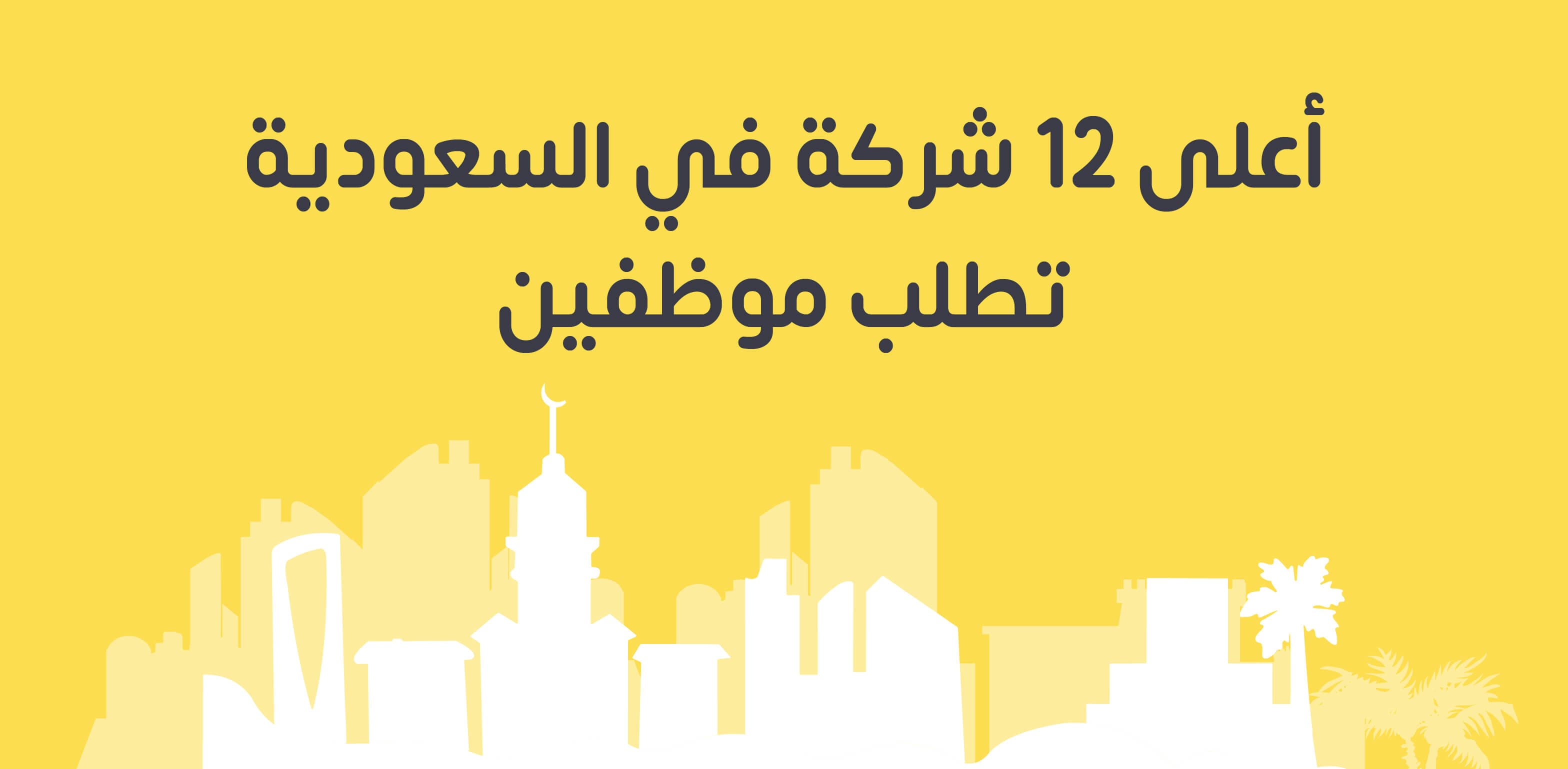 شركات في السعودية تطلب موظفين: أبرز 20 شركة وفرص العمل المتاحة