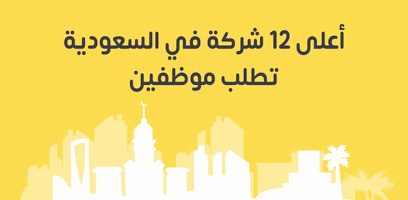 شركات في السعودية تطلب موظفين: أبرز 20 شركة وفرص العمل المتاحة