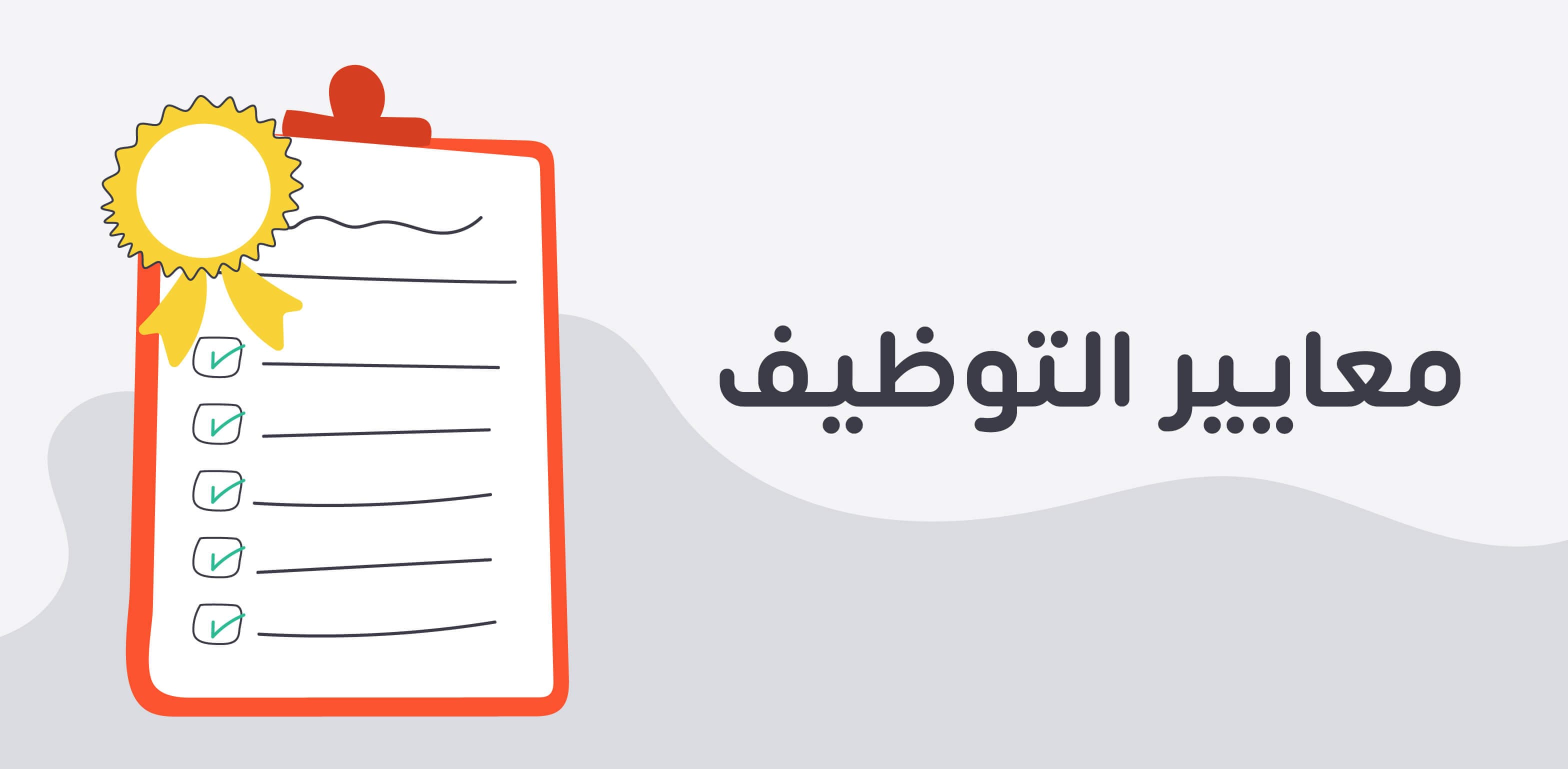 معايير التوظيف وأنواعها وأمثلة عليها