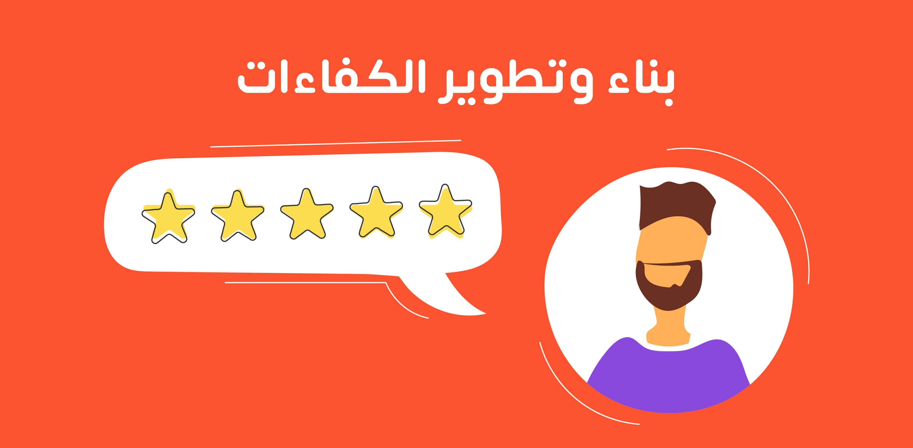 بناء وتطوير الكفاءات وخطة برنامج الكفاءات