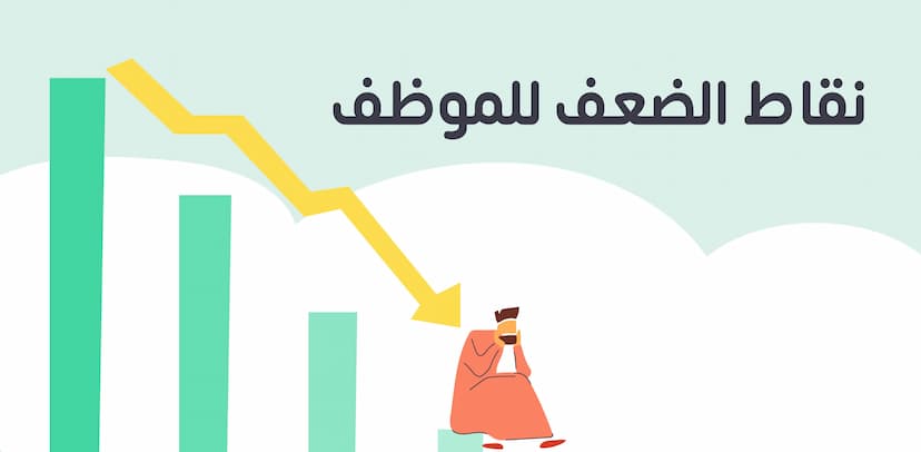 أشهر 10 نقاط الضعف للموظف وكيفية علاجها ونقاط القوة