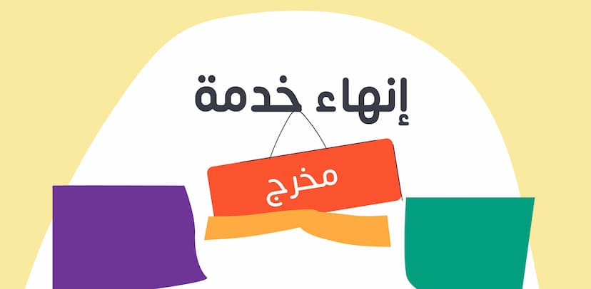 إنهاء خدمة موظف: دليل شامل للائحة والإجراءات مع نموذج جاهز