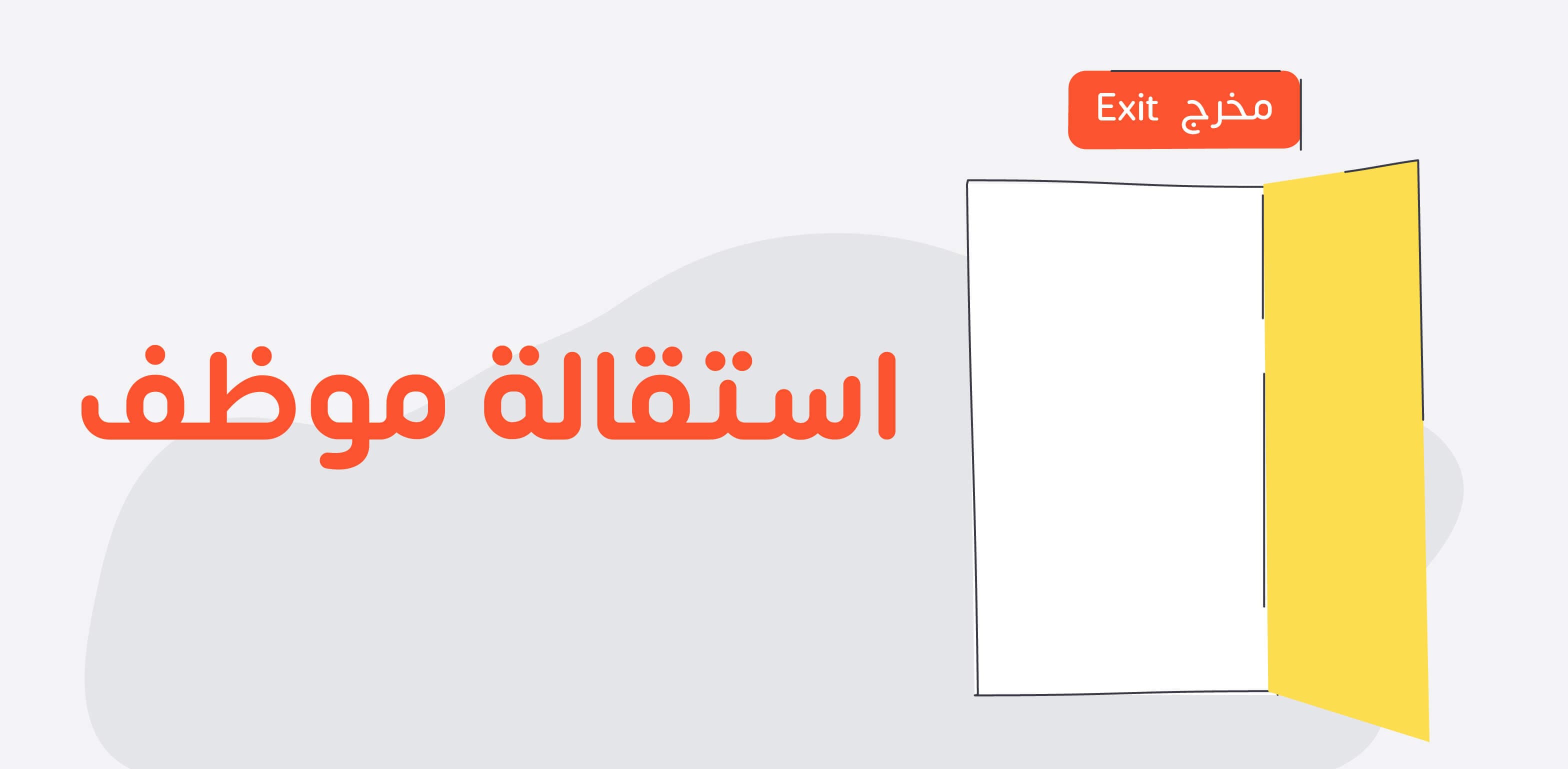 دليل استقالة موظف: الإجراءات والأسباب وما يترتب عليها