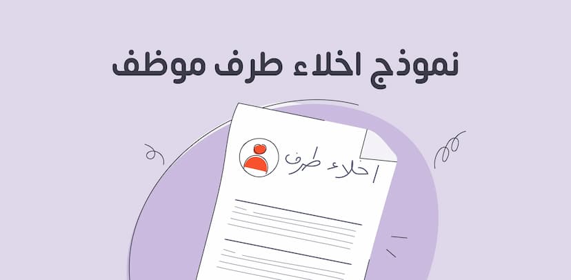 نموذج اخلاء طرف موظف مع دليل كافة الإجراءات - للتحميل مجانًا