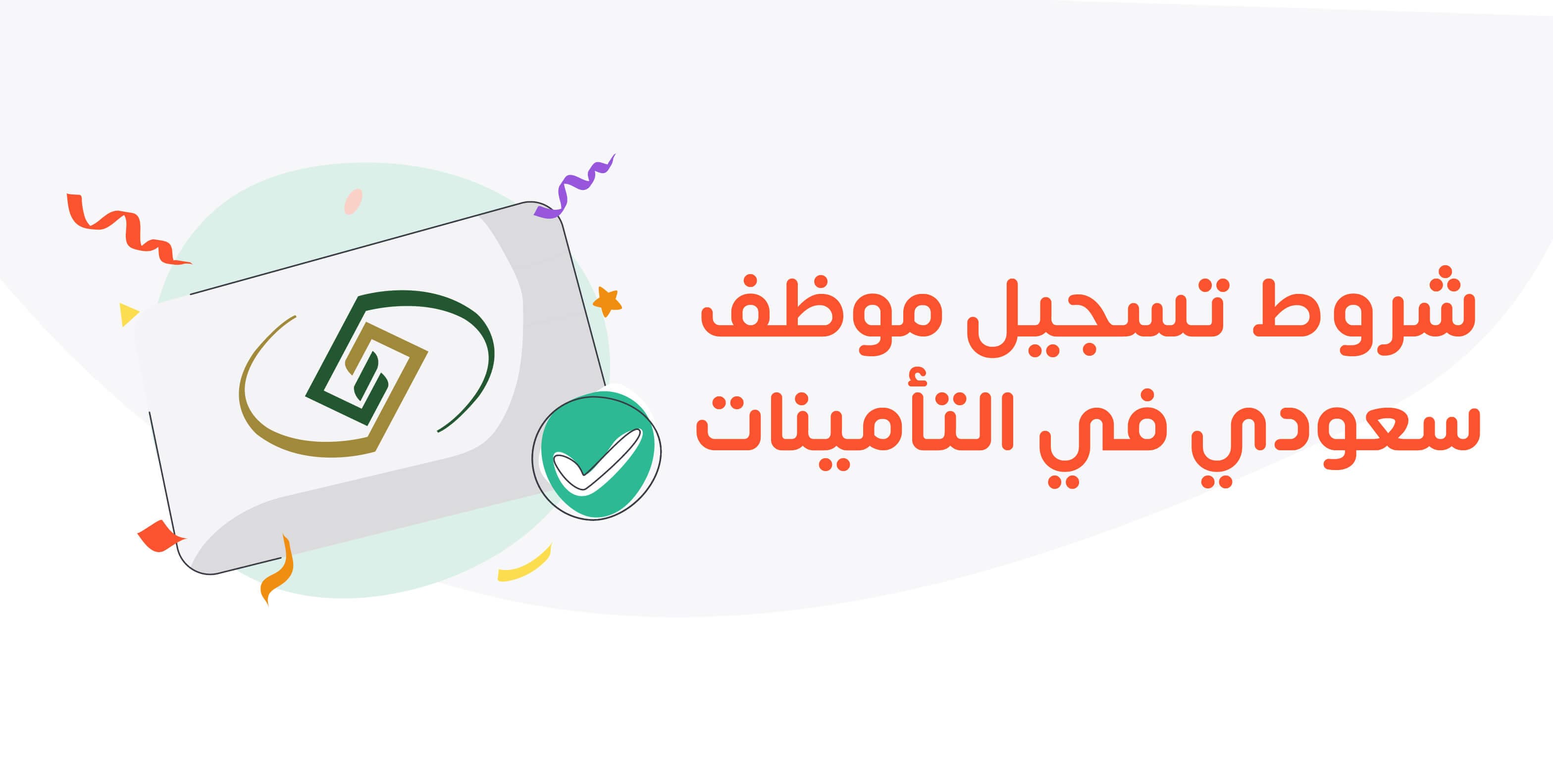 شروط تسجيل موظف سعودي في التأمينات