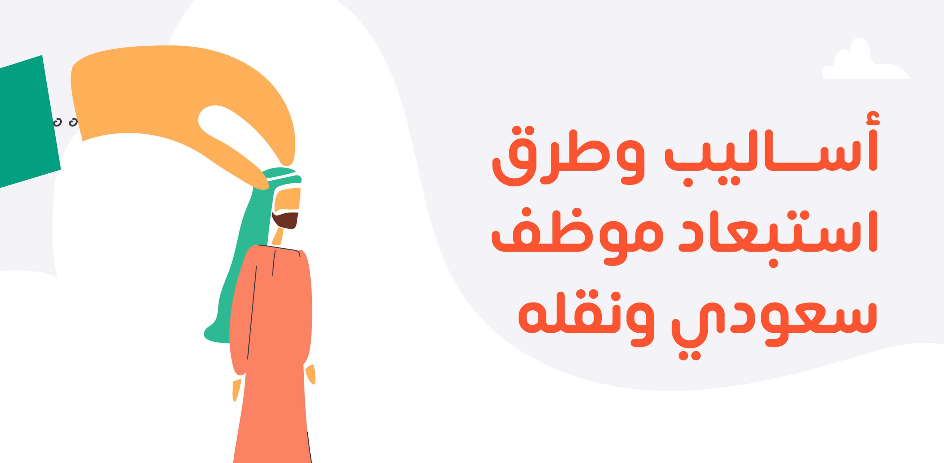 أساليب وطرق استبعاد موظف سعودي ونقله في التأمينات وإنهاء عقده