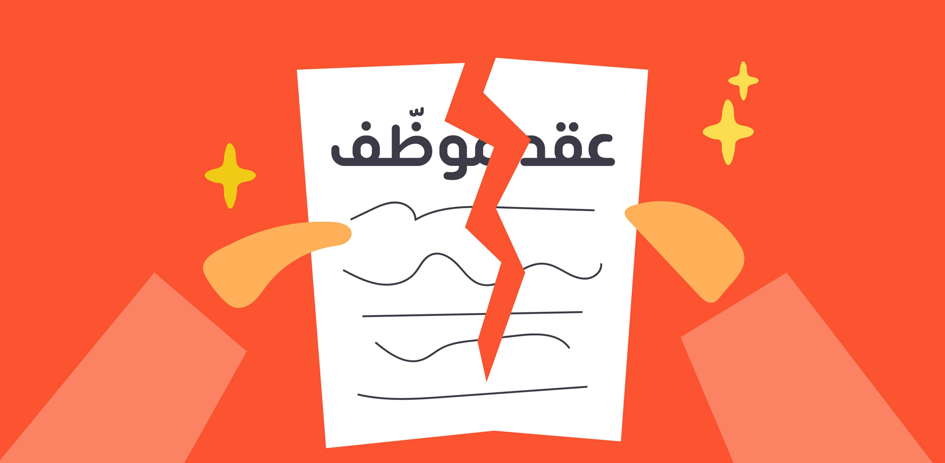 إنهاء عقد موظف سعودي: الحالات والشروح وحقوق كل طرف