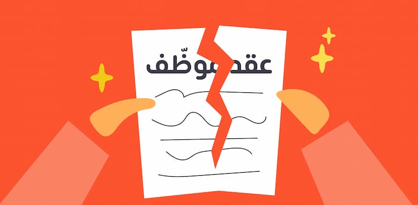 إنهاء عقد موظف سعودي: الحالات والشروح وحقوق كل طرف