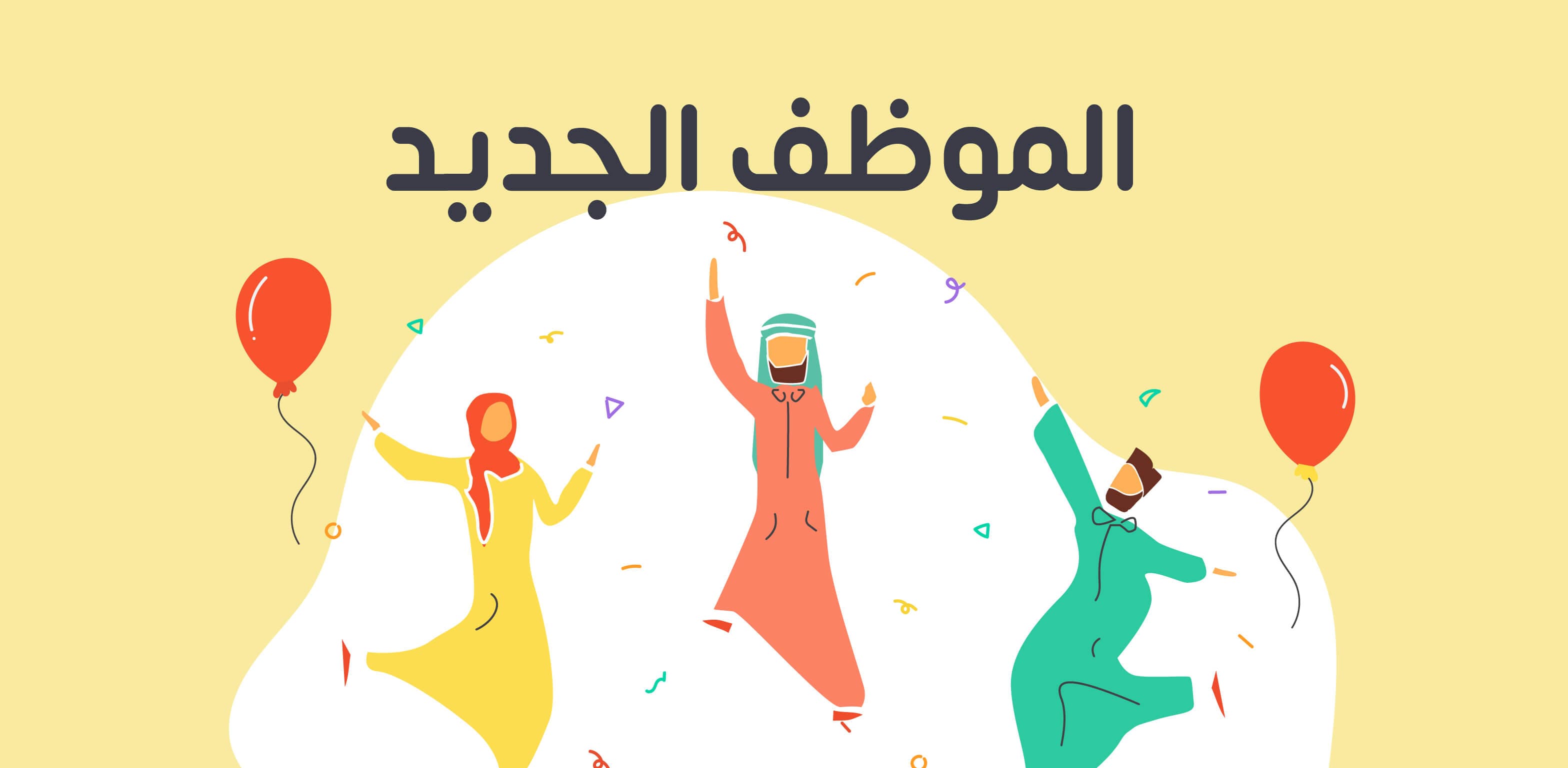 الموظف الجديد وطرق استقباله والترحيب به مع نموذج للتحميل