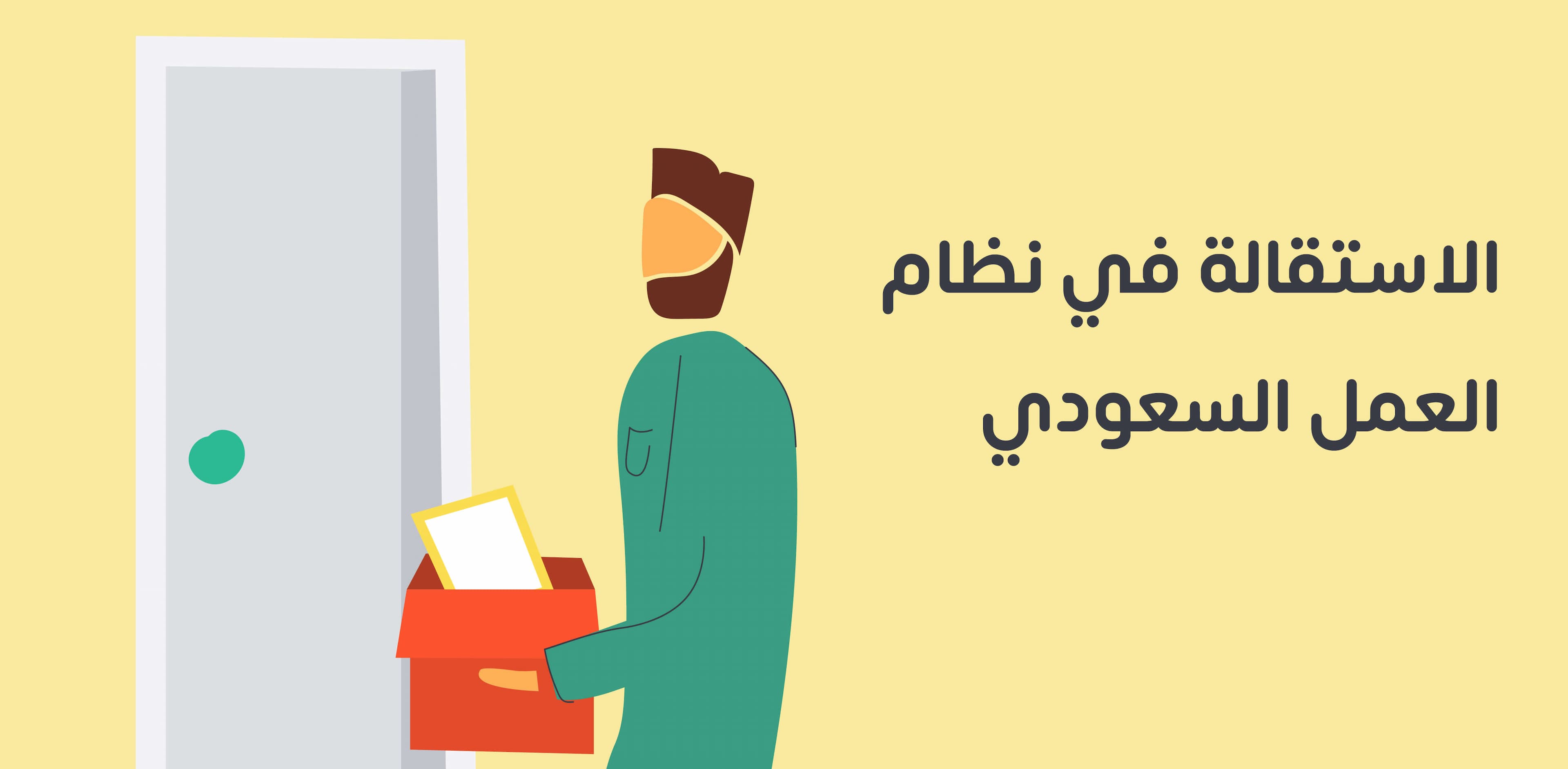 الاستقالة في نظام العمل السعودي: دليل شامل