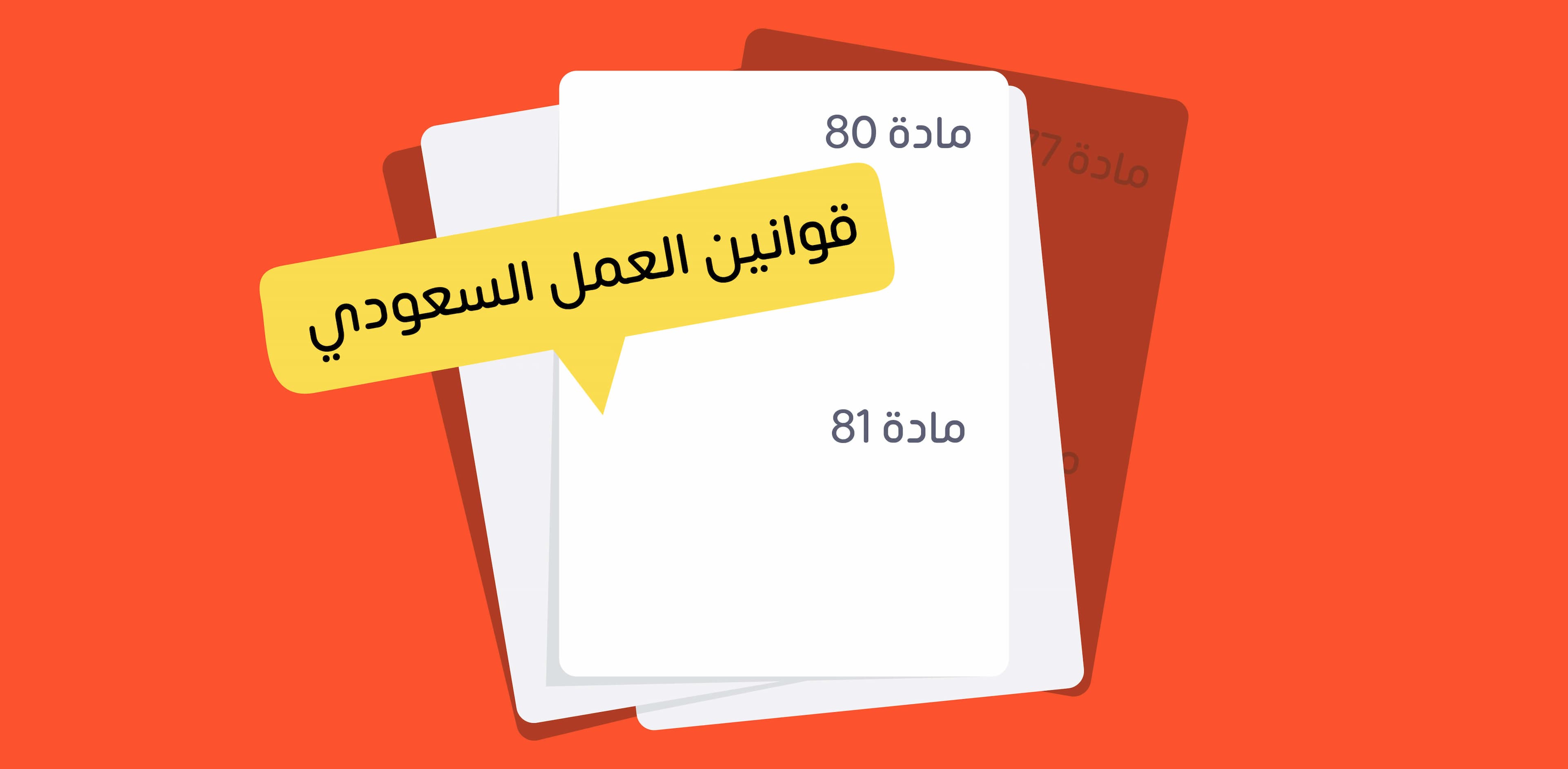 شرح كامل للمادة 80 - 81 - 84 - 77 - 47 - 75 - 53 في نظام العمل السعودي