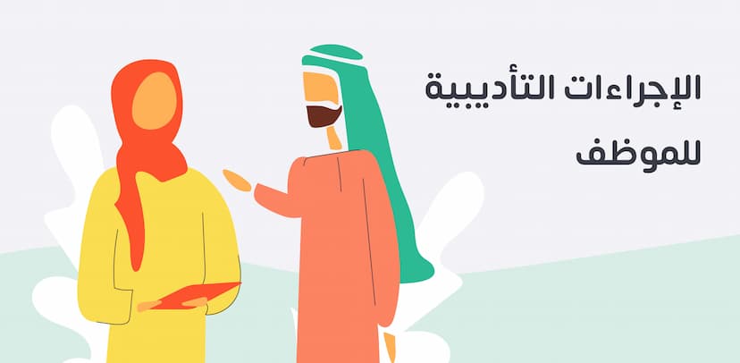 الإجراءات التأديبية للموظف ومراحلها وأسباب اللجوء إليها