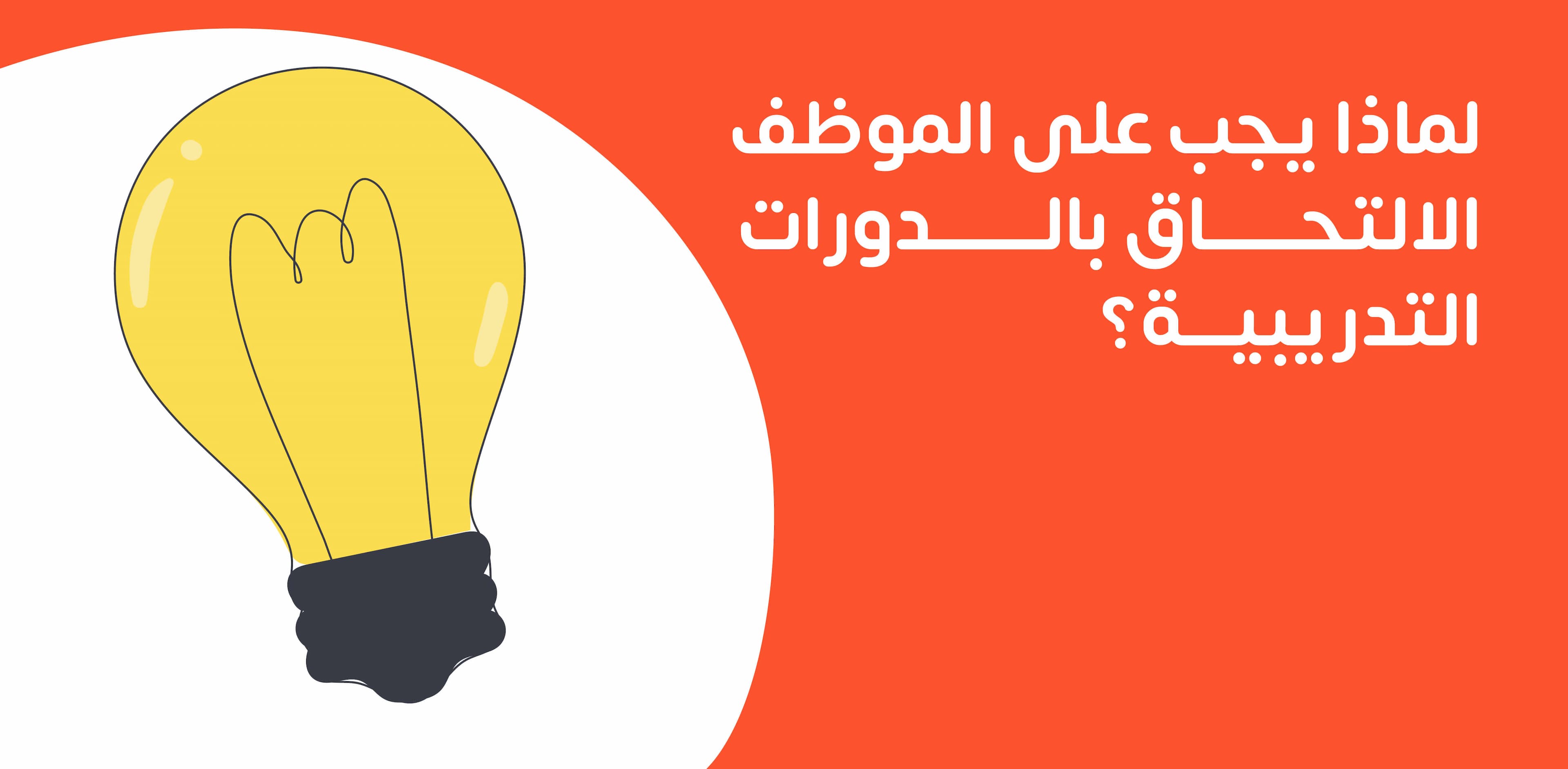 أهمية وفوائد الدورات التدريبية للموظف والعائد على المؤسسة من تدريب الموظفين