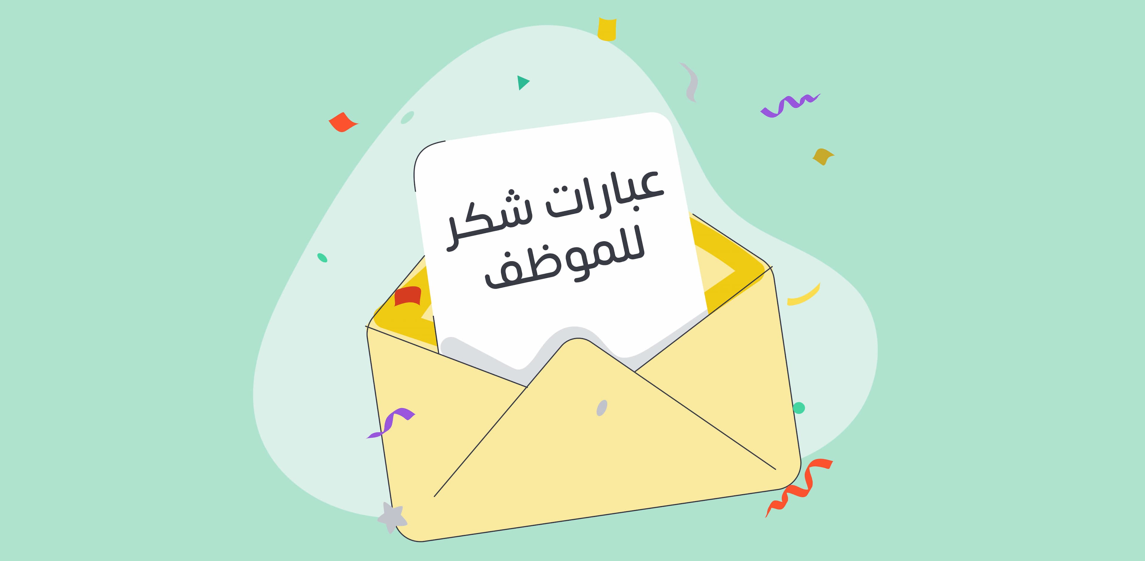 شكر الموظف أهم العبارات والخطابات