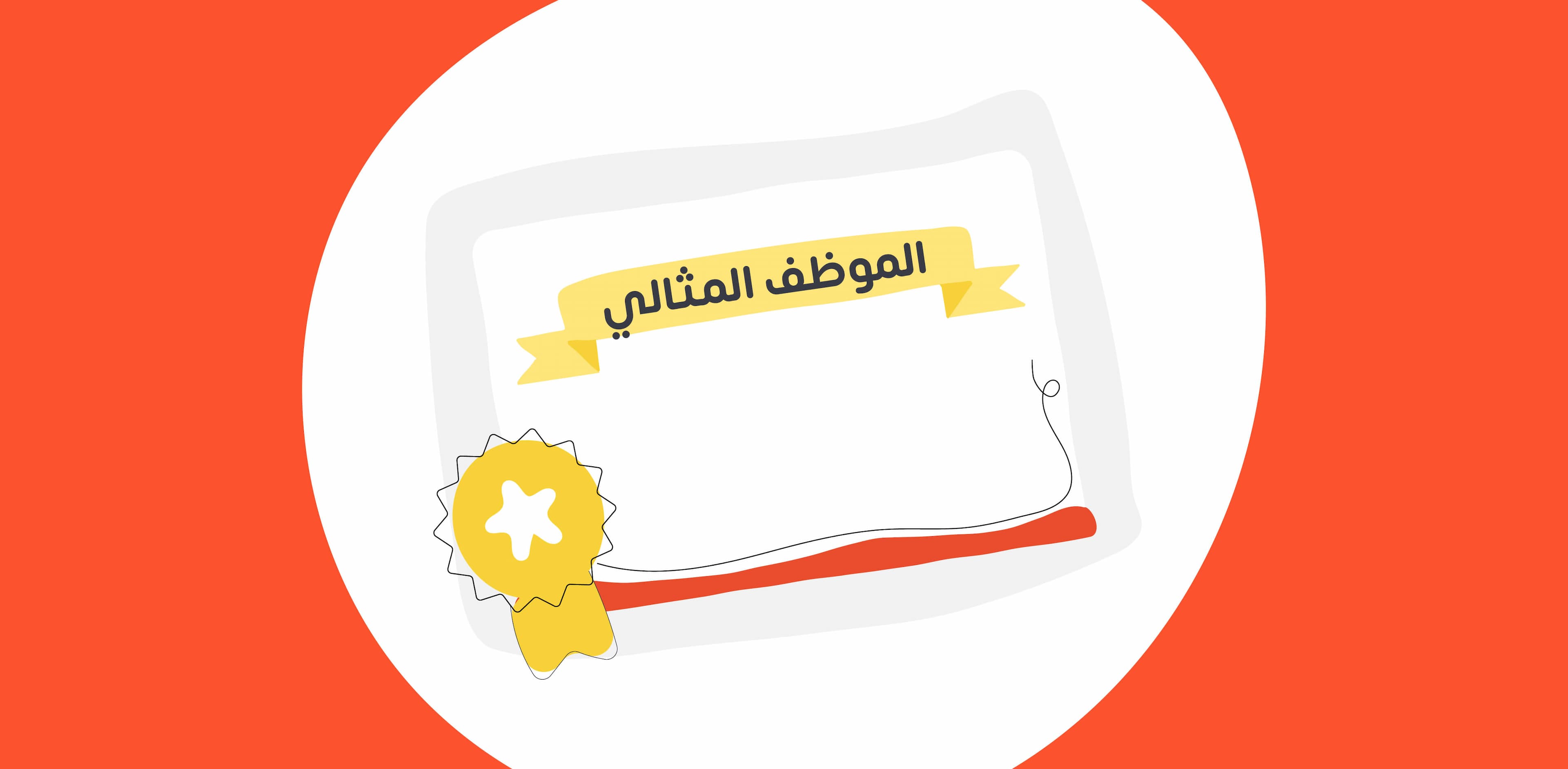 الموظف المثالي والمتميز وكيفية تحديده وأهم المعايير والصفات والمهارات ونقاط القوة والضعف