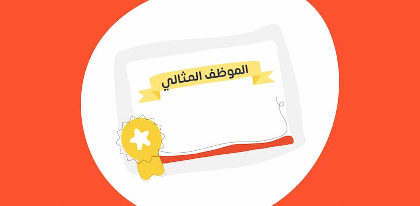 الموظف المثالي والمتميز وكيفية تحديده وأهم المعايير والصفات والمهارات ونقاط القوة والضعف