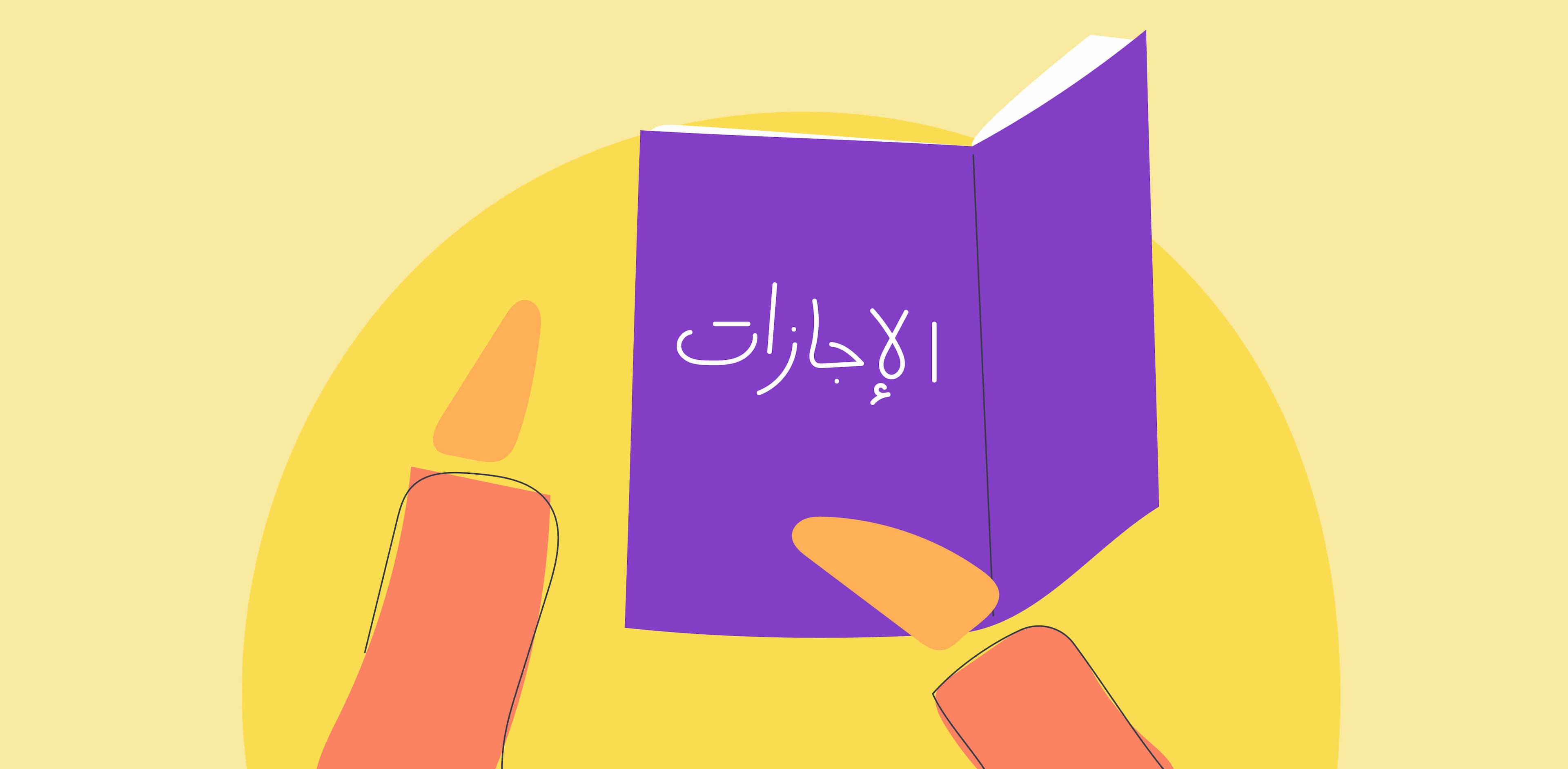 إجازات للموظف: للاختبار والحج والعمرة والزواج والولادة وباقي الأنواع