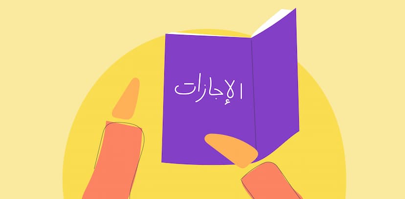 إجازات للموظف: للاختبار والحج والعمرة والزواج والولادة وباقي الأنواع