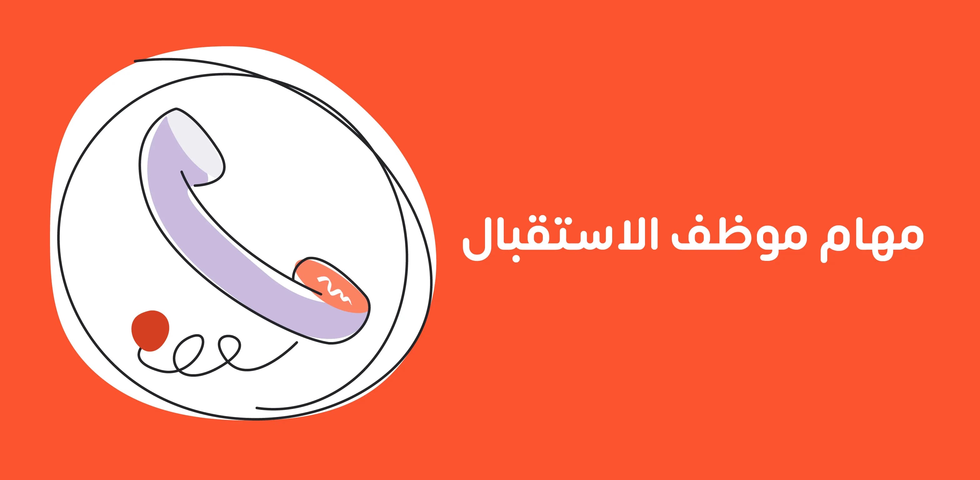 مهام موظف الاستقبال تشمل استقبال الزوار، إدارة المكالمات، وتنظيم الجداول، بينما تتطلب مهارات مثل التواصل، التنظيم، والتعامل مع العملاء لضمان تقديم أفضل تجربة وخدمة.