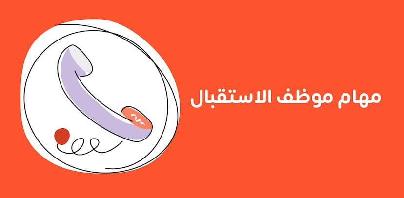 مهام موظف الاستقبال تشمل استقبال الزوار، إدارة المكالمات، وتنظيم الجداول، بينما تتطلب مهارات مثل التواصل، التنظيم، والتعامل مع العملاء لضمان تقديم أفضل تجربة وخدمة.