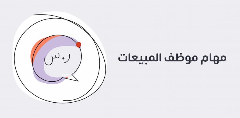 مهام موظف المبيعات وأهم المهارات والصفات والهدف الوظيفي