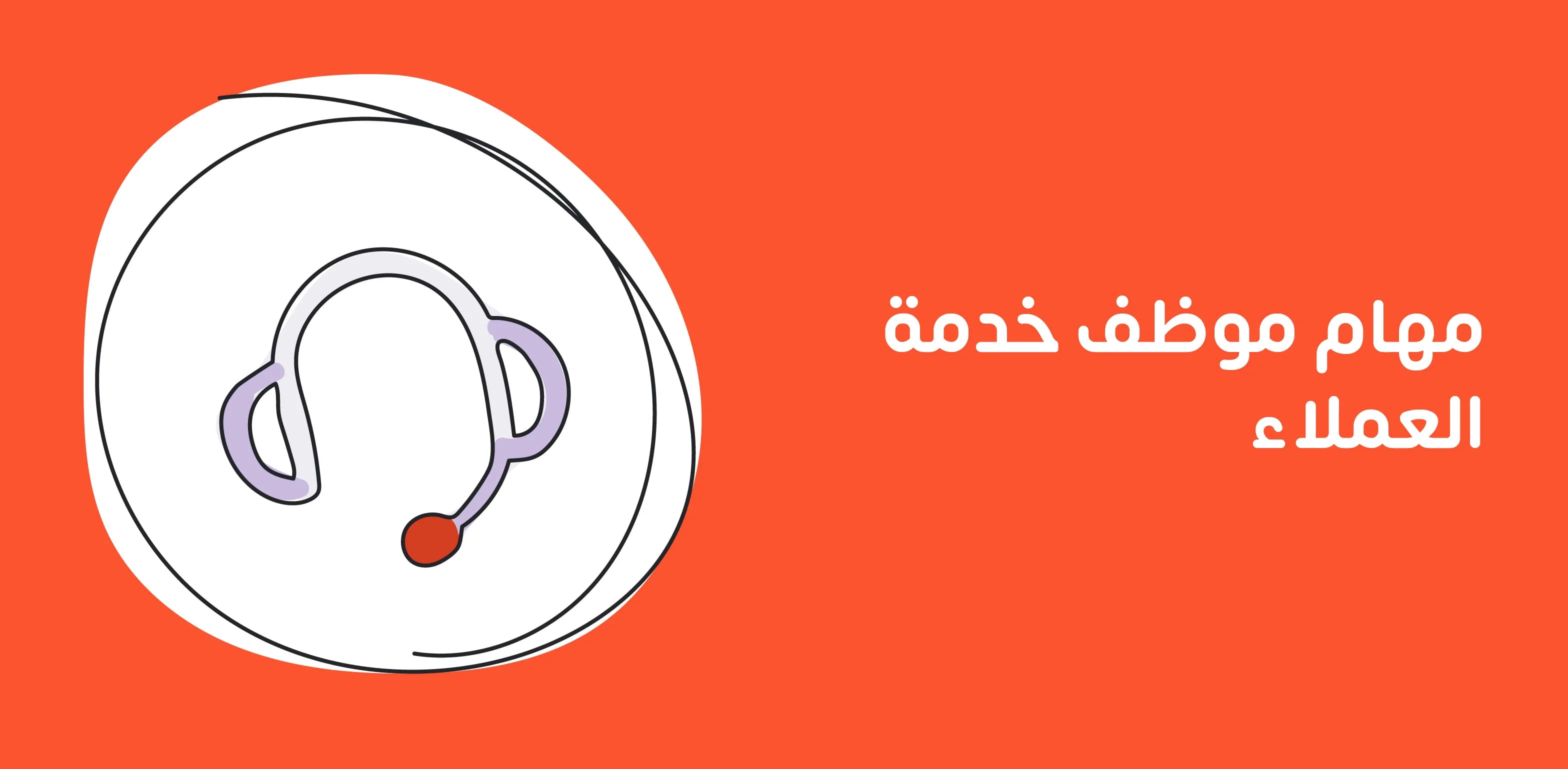 موظف خدمة العملاء هو حلقة الوصل بين الشركة والعملاء، حيث يتولى الرد على الاستفسارات وحل المشكلات لضمان رضا العملاء. يمتلك مهارات التواصل، الصبر، والقدرة على حل المشكلات، مع التركيز على تحسين تجربة العميل وتعزيز ولائه.