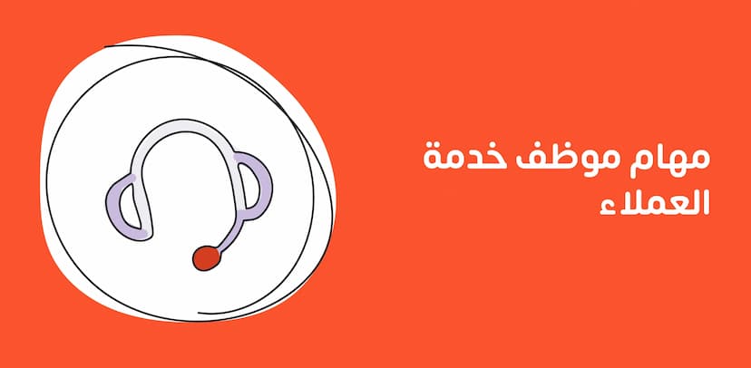 موظف خدمة العملاء هو حلقة الوصل بين الشركة والعملاء، حيث يتولى الرد على الاستفسارات وحل المشكلات لضمان رضا العملاء. يمتلك مهارات التواصل، الصبر، والقدرة على حل المشكلات، مع التركيز على تحسين تجربة العميل وتعزيز ولائه.