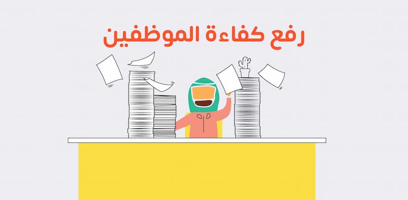 رفع كفاءة الموظفين يتطلب تعزيز مهاراتهم من خلال بيئة إيجابية، تدريب مستمر، وتواصل فعال لزيادة الإنتاجية. تقييم الأداء يعتمد على جودة العمل وقدرة الموظفين على التكيف، مما يعزز التوازن بين الحياة والعمل.