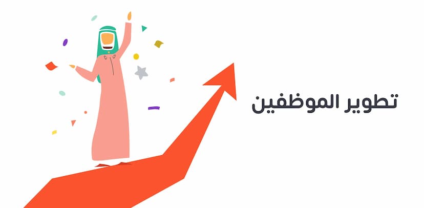 تطوير الموظفين يعزز مهاراتهم وكفاءاتهم من خلال تدريب مخصص يساهم في نمو الشركة وزيادة الإنتاجية. خطة التطوير تركز على تحسين الأداء عبر أهداف واضحة وتدريب فعال يتناسب مع احتياجات الموظف والشركة.