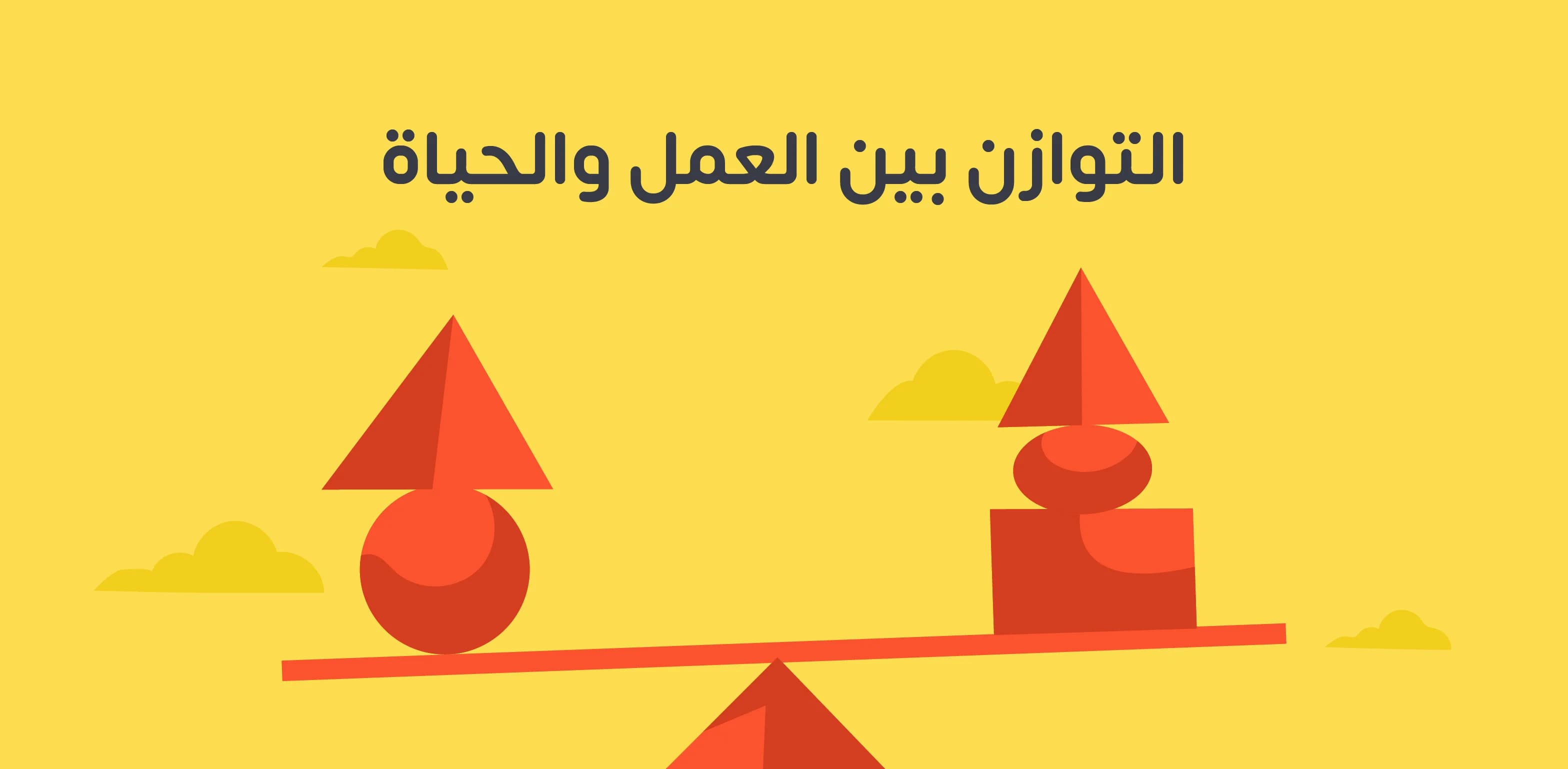 التوازن بين العمل والحياة يعزز الصحة والإنتاجية من خلال إدارة الوقت وتحديد الأولويات، مما يقلل التوتر ويزيد الرضا. استراتيجيات مثل تخصيص وقت للراحة ووضع حدود واضحة تساهم في تحسين الأداء المهني والجودة الشخصية.