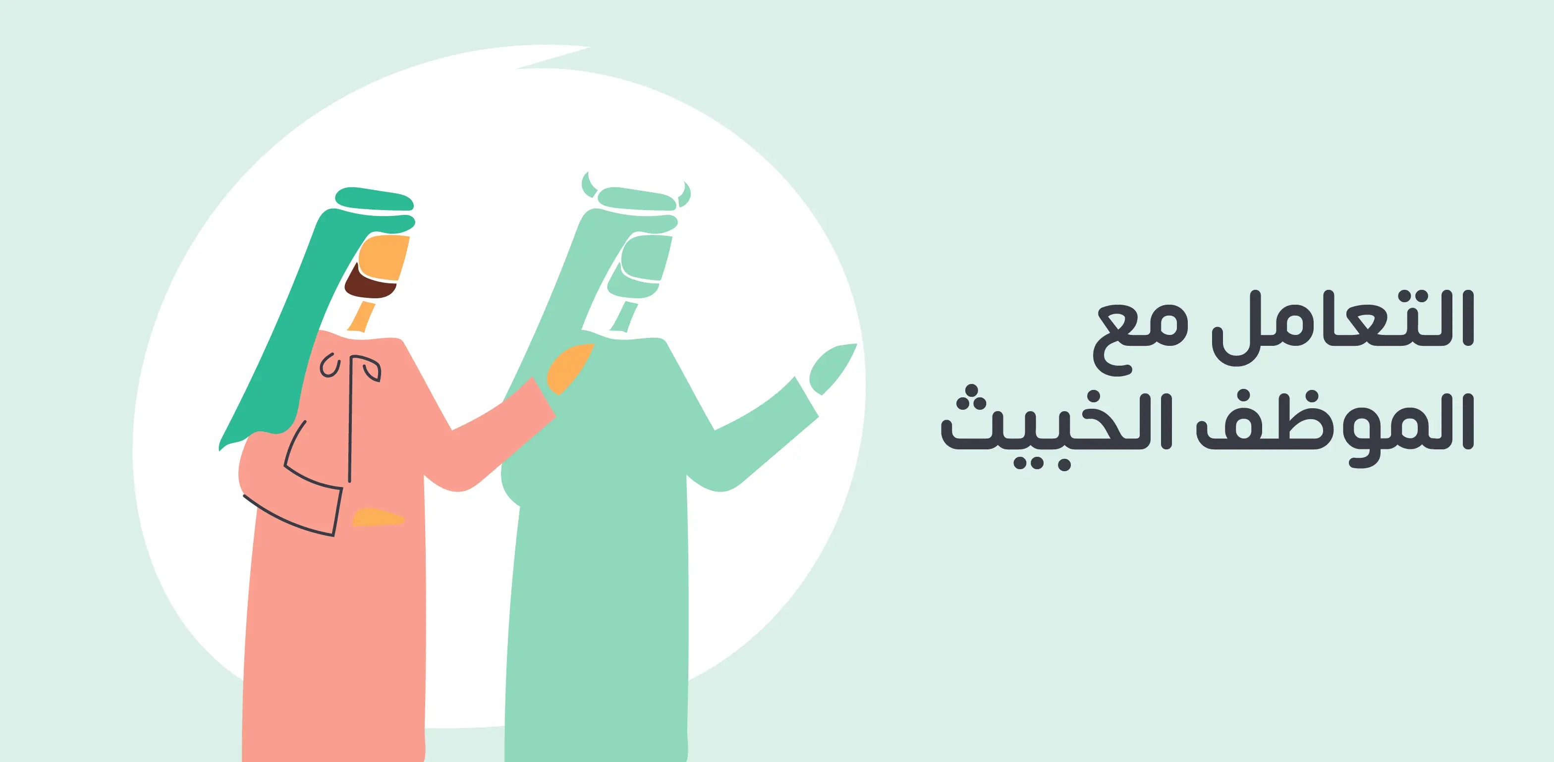 التعامل مع الموظف صعب السلوك يتطلب الحزم والهدوء، مع توثيق التصرفات واتخاذ إجراءات تأديبية تدريجية. لتحقيق بيئة عمل صحية، يجب إرشاده نحو التغيير أو اتخاذ قرارات حاسمة عند الحاجة.