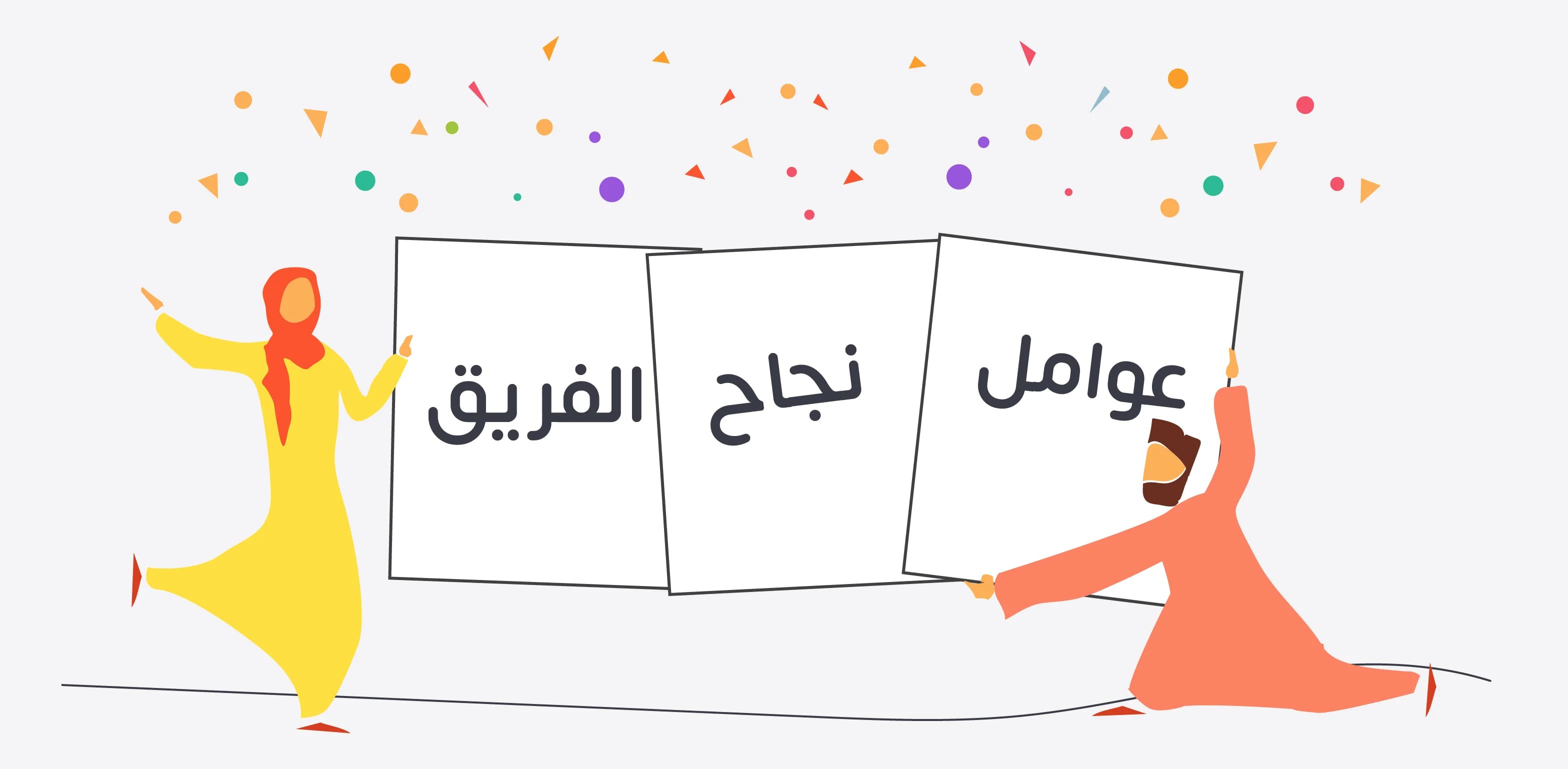 نجاح فريق العمل يتطلب وضوح الأهداف وتحديد الأدوار بدقة، مع توفير بيئة إيجابية تدعم التعاون والابتكار. التواصل الفعّال وتوفير الموارد وفرص التطوير يعززان الإنتاجية، كما تُبرز أمثلة مثل فرق Tesla وMicrosoft أهمية القيادة القوية والمسؤولية المشتركة لتحقيق ال