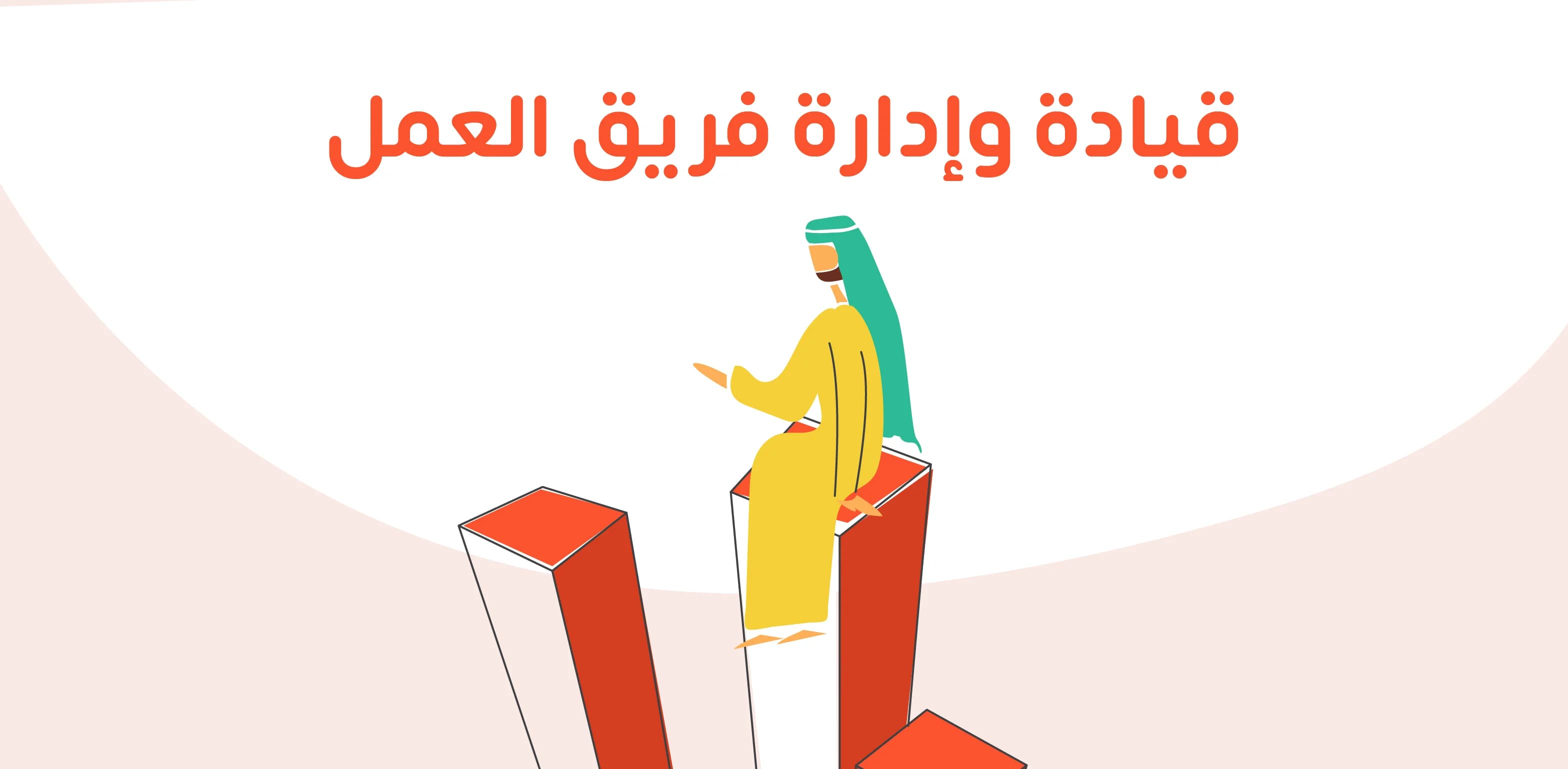 قيادة وإدارة فريق العمل ومهارات القيادة