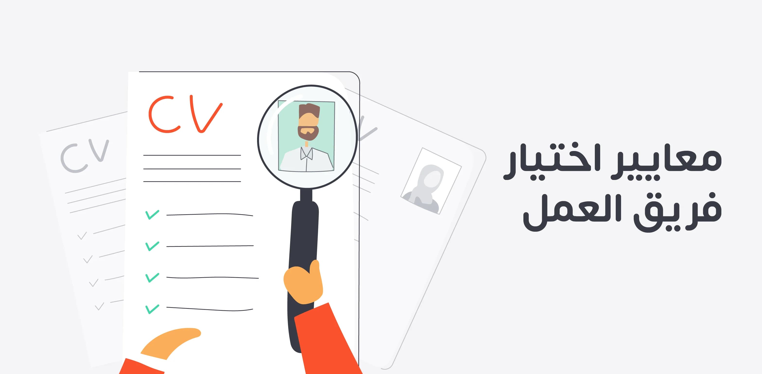 معايير اختيار فريق العمل وأهم الأداوت والاستراتيجيات