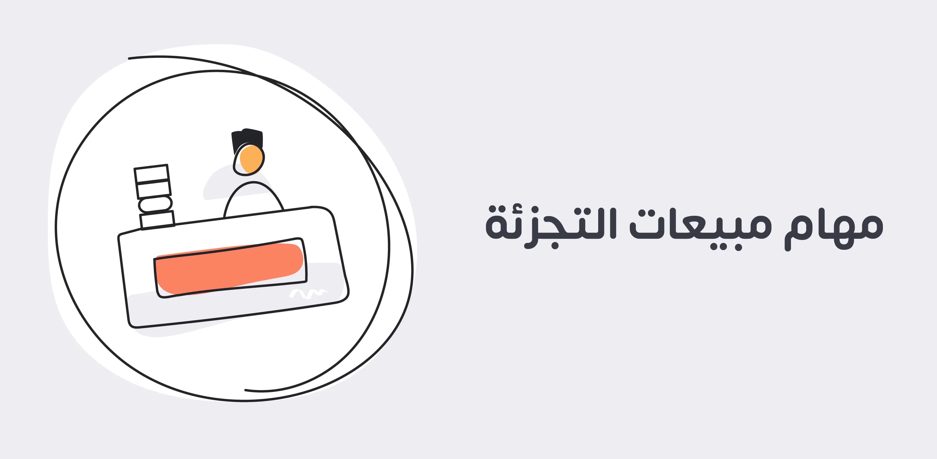 مبيعات التجزئة وأهم المهام والمهارات