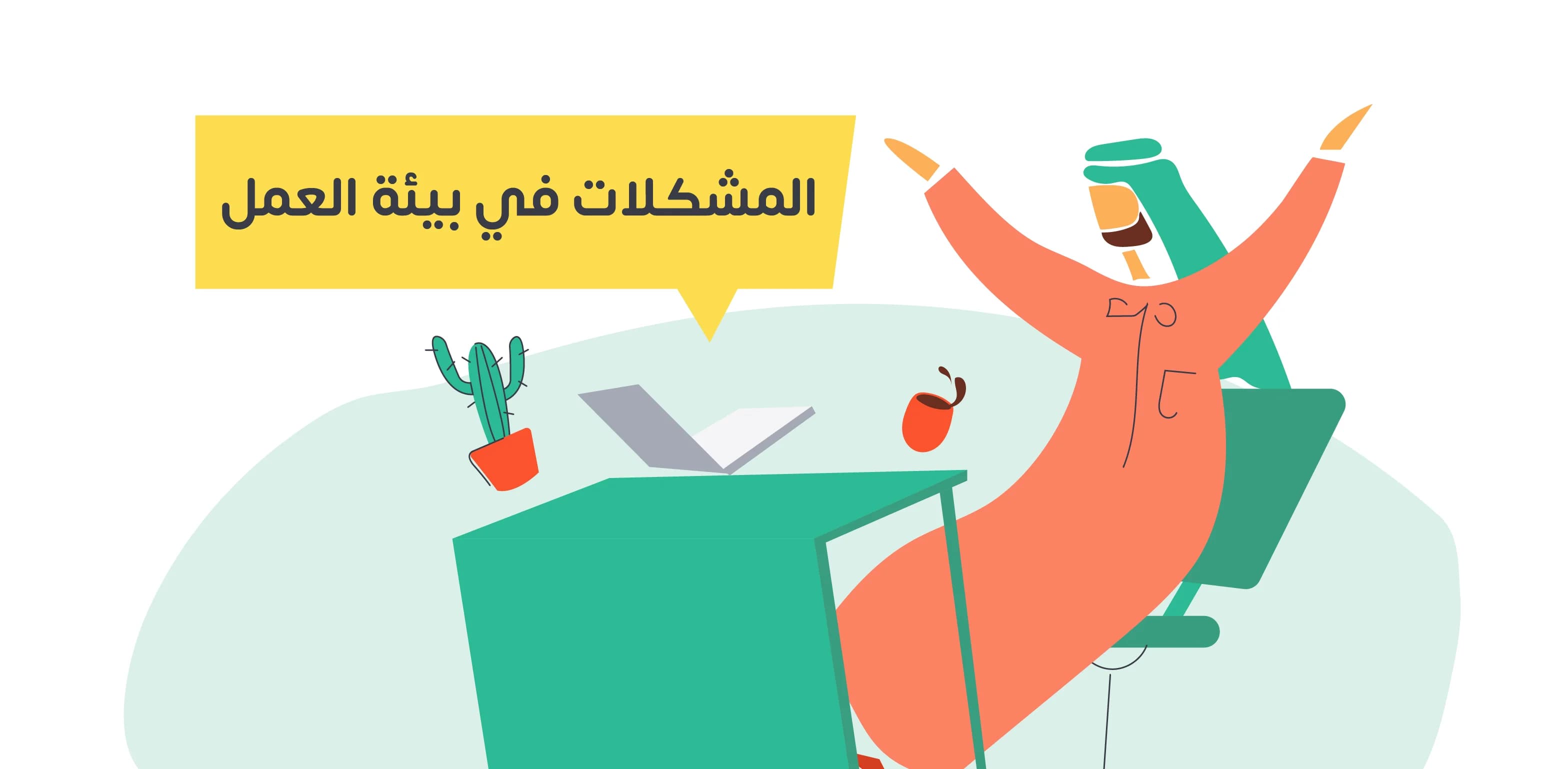 أنواع الأزمات والمخاطر والمشكلات في بيئة العمل وكيفية حلها؟