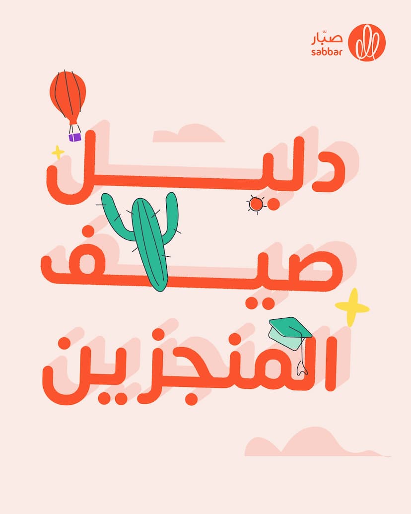 دليل صيف المنجزين