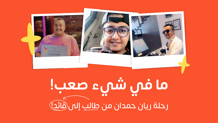 قصة نجاح ريان حمدان: من باحث عن فرصة إلى ركيزة أساسية في المنشأة