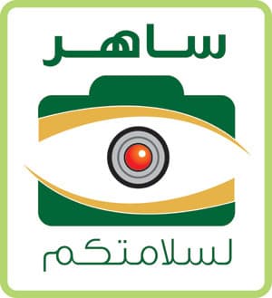 شعار برنامج السلامة المرورية  ساهر