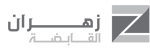 شعار شركة زهران للصيانة والتشغيل