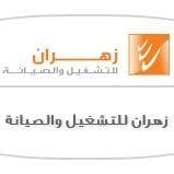 شركة زهران للتشغيل والصيانة Logo