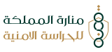 شعار منارة المملكة للحراسة