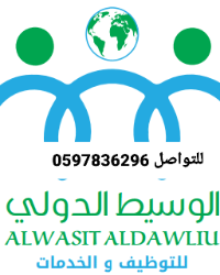 شركة الوسيط للتوظيف 0597836296 Logo