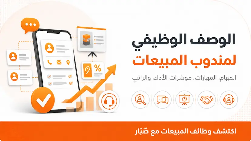 الوصف الوظيفي لمندوب المبيعات Sales Representative وأهم المهام والمهارات والـ KPIs والراتب
