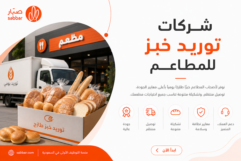 شركات توريد خبز للمطاعم