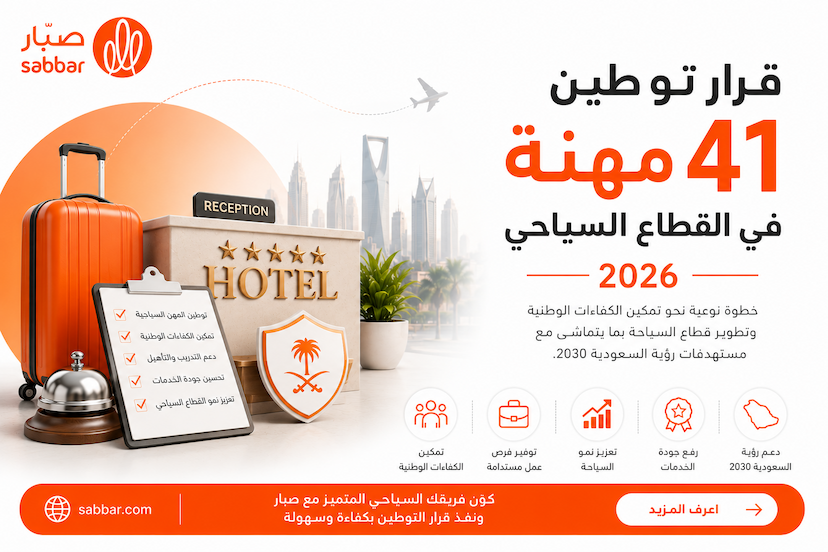 قرار توطين 41 مهنة في القطاع السياحي 2025